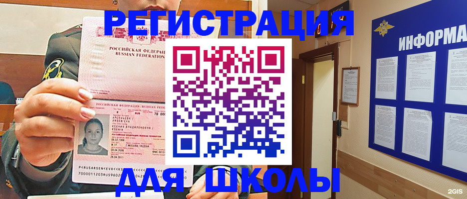 прописка для школы в Ростове